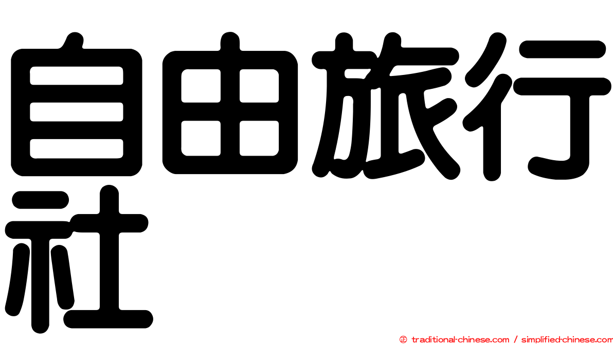 自由旅行社