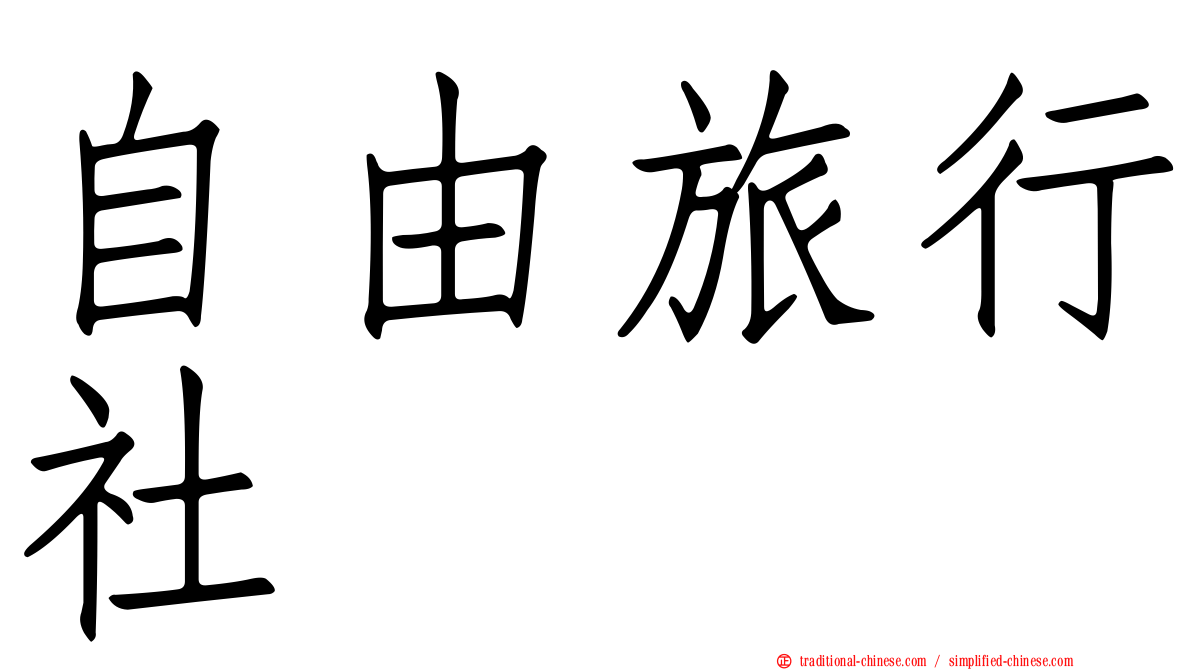 自由旅行社
