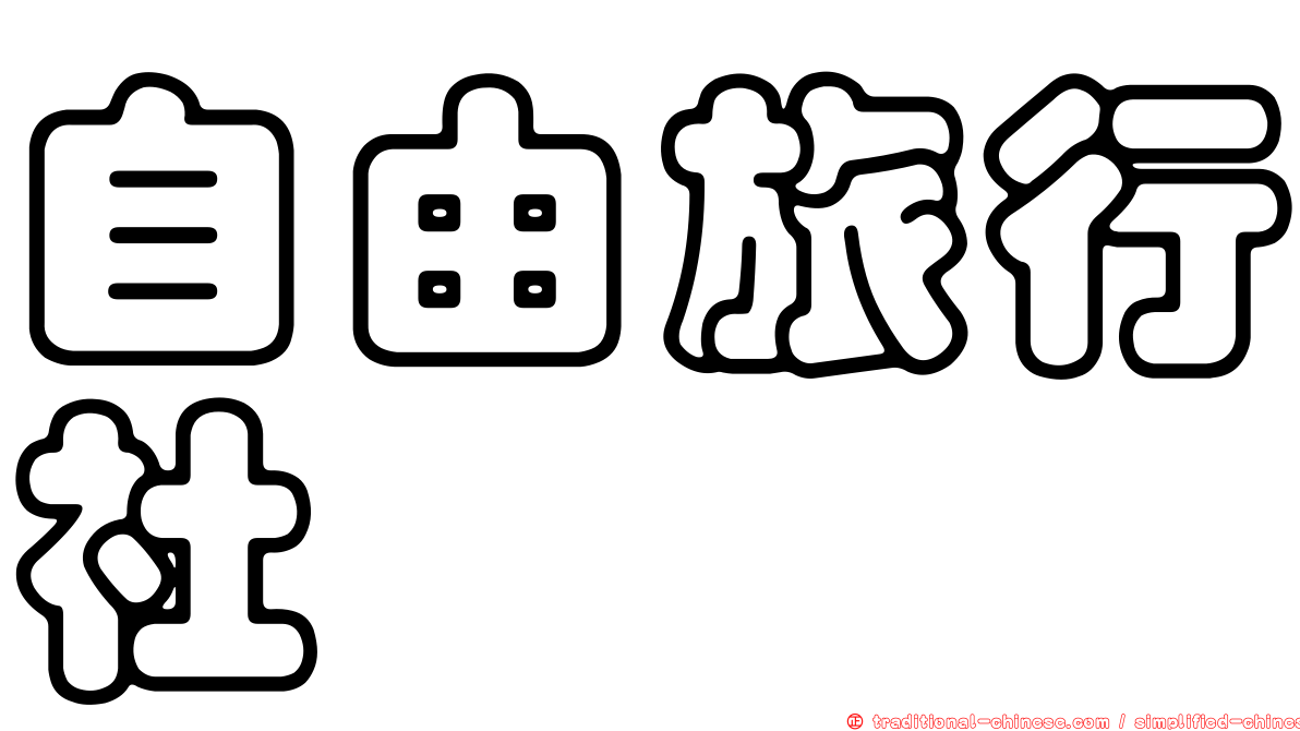 自由旅行社