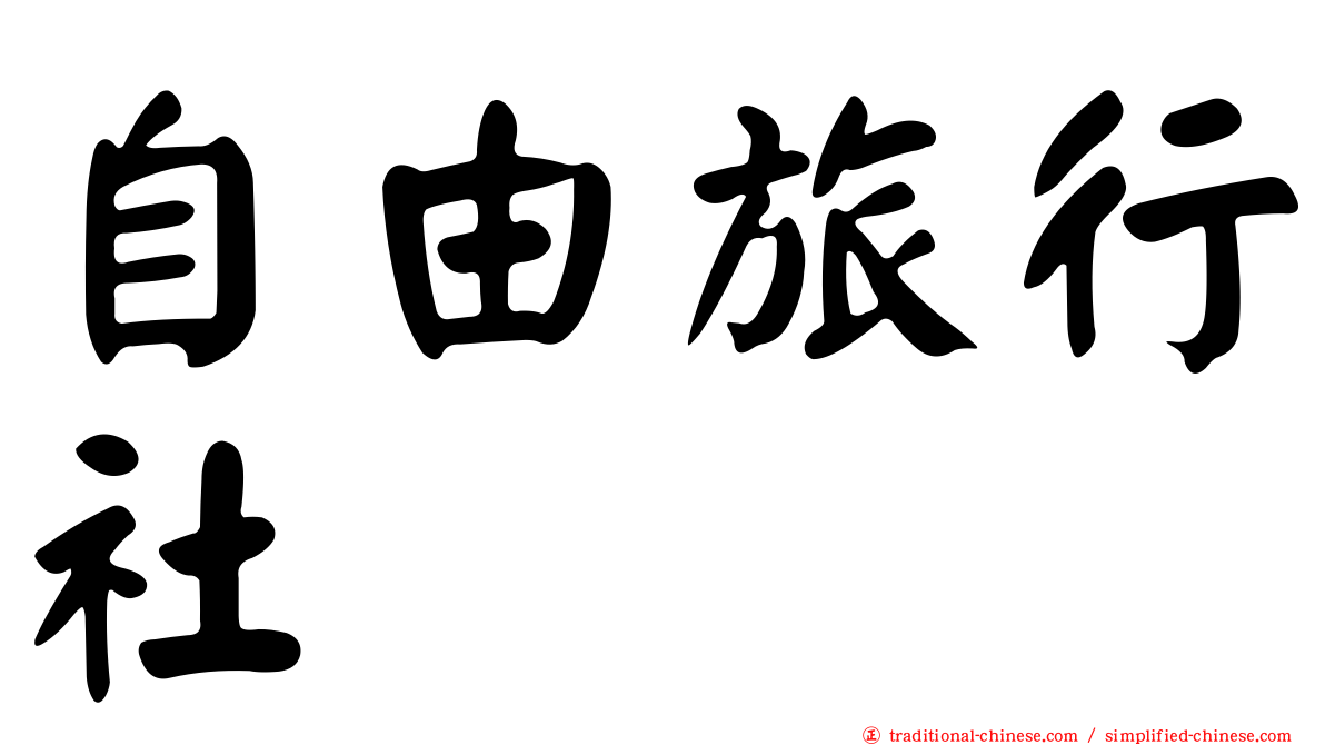 自由旅行社