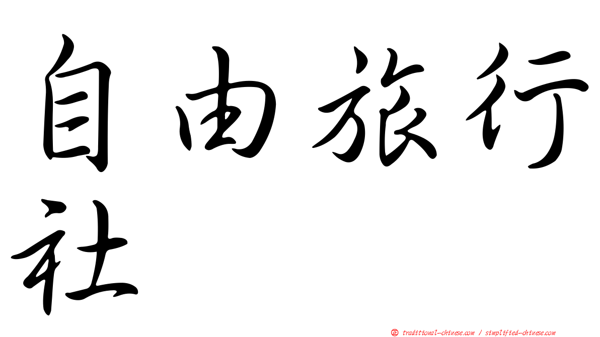 自由旅行社