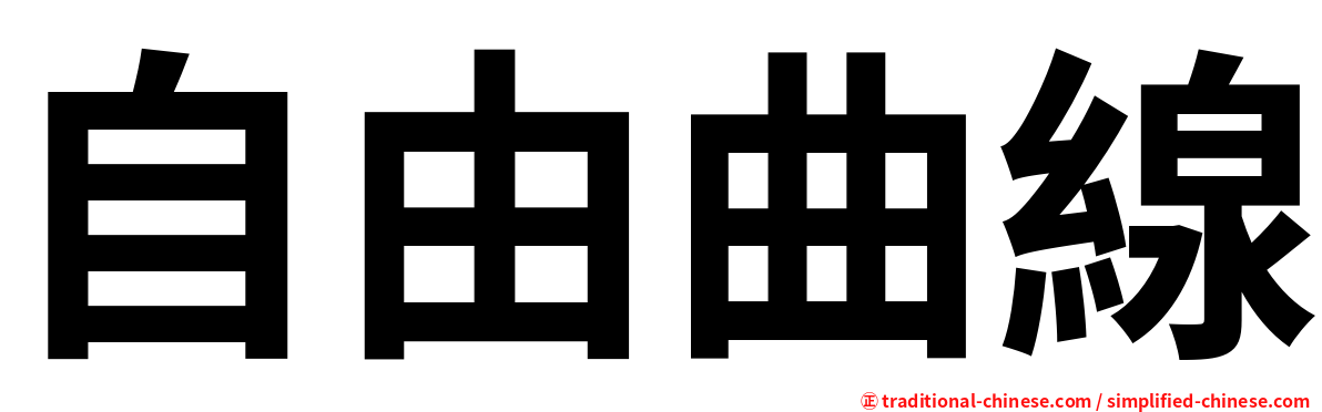 自由曲線