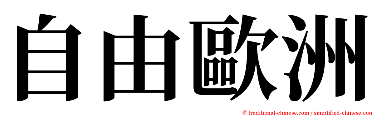 自由歐洲 serif font