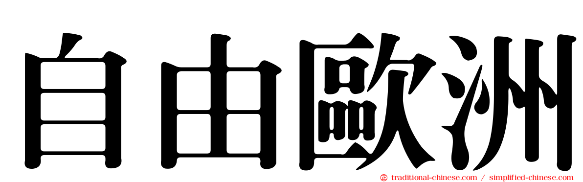 自由歐洲