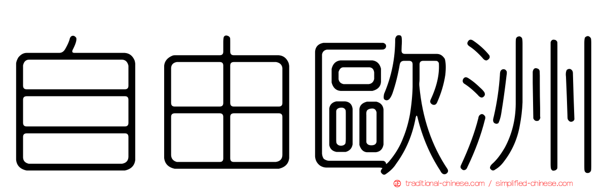 自由歐洲