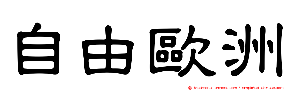 自由歐洲