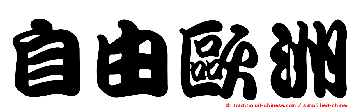 自由歐洲