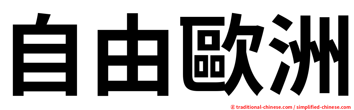 自由歐洲