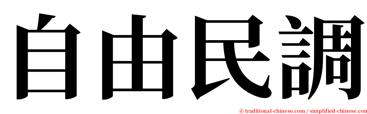 自由民調 serif font