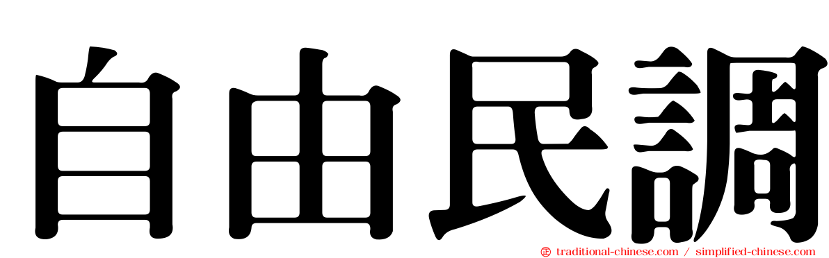 自由民調