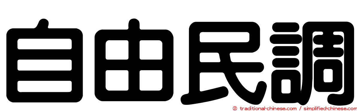 自由民調