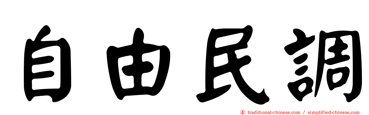 自由民調