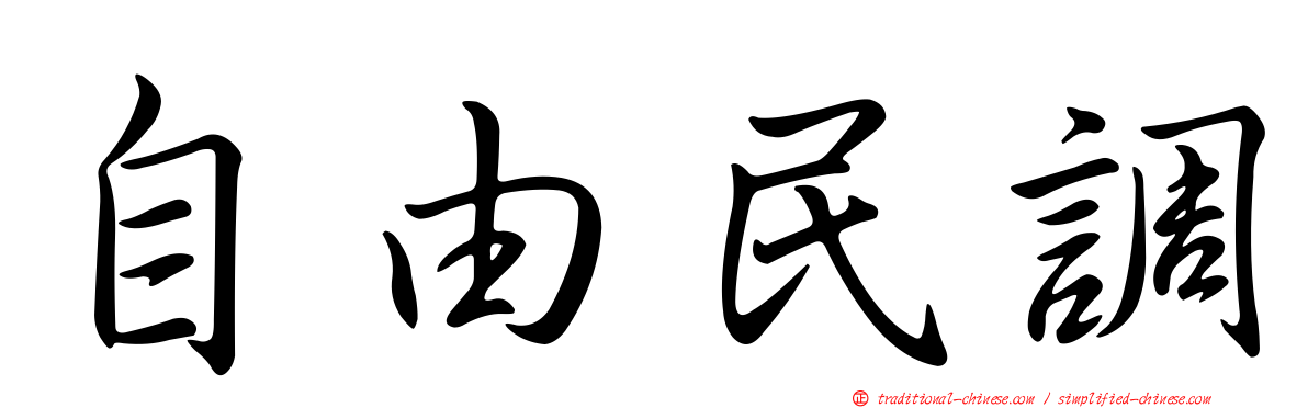 自由民調