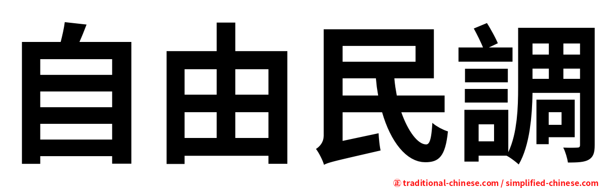 自由民調