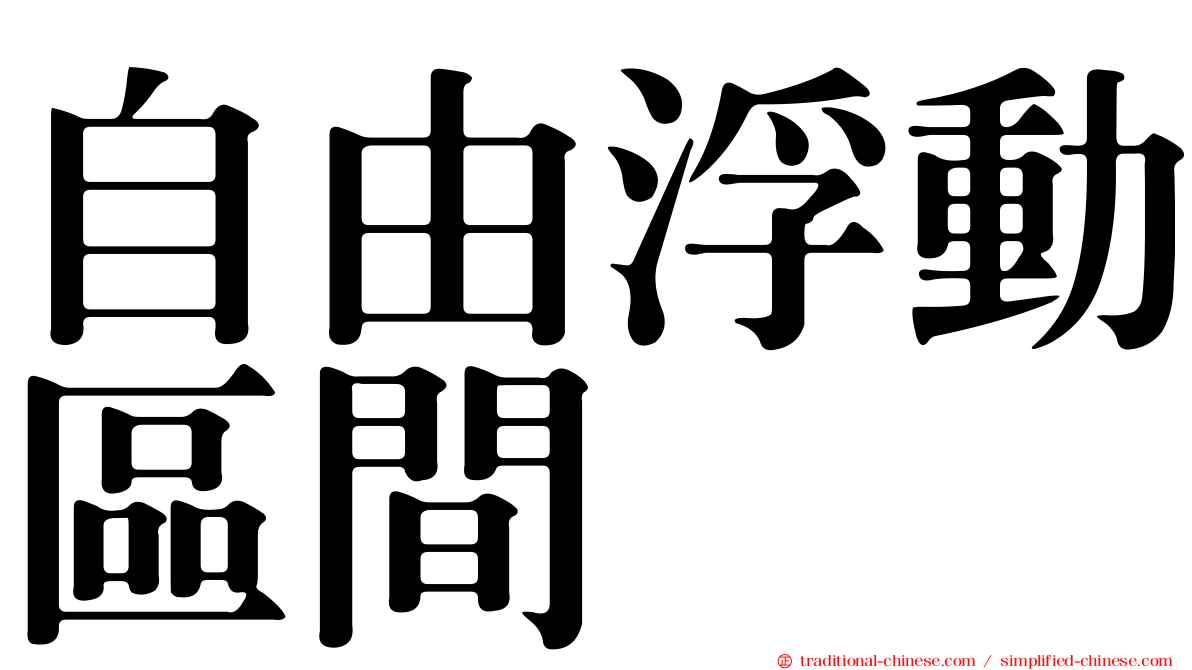自由浮動區間