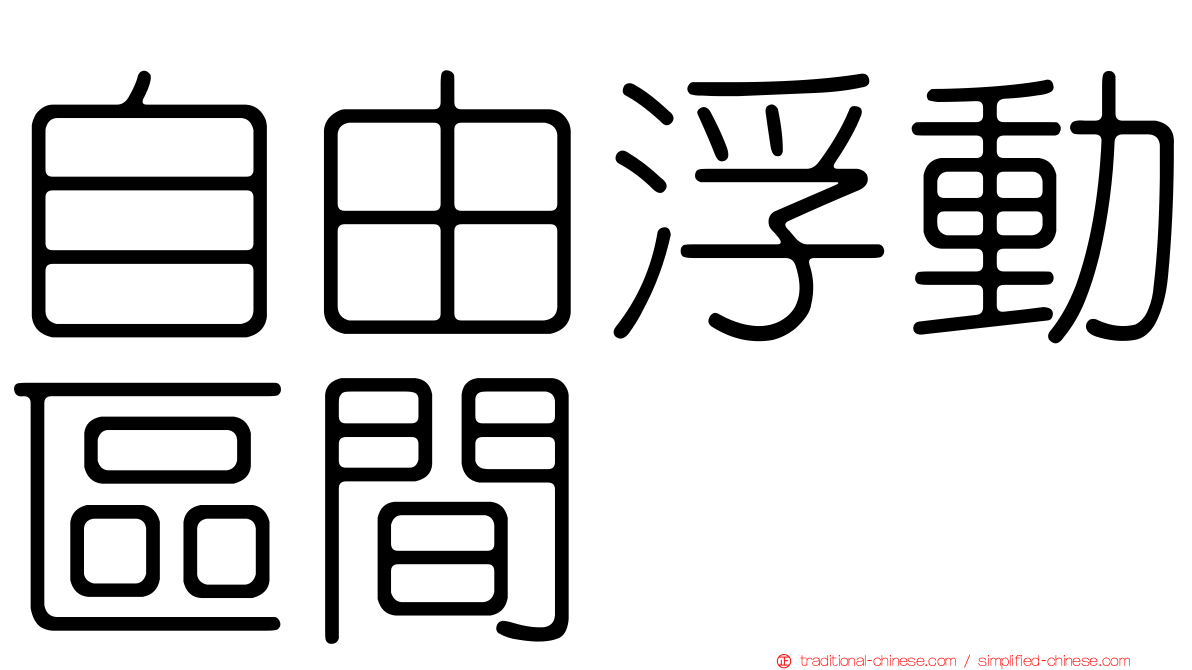自由浮動區間