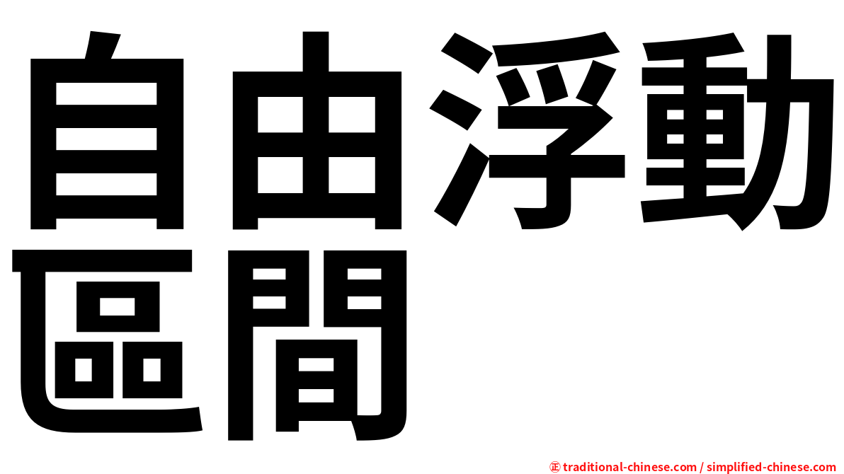 自由浮動區間