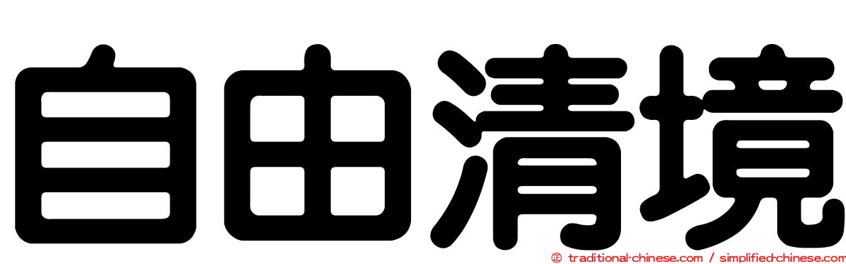 自由清境