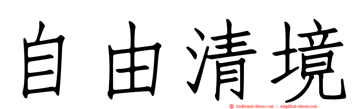 自由清境