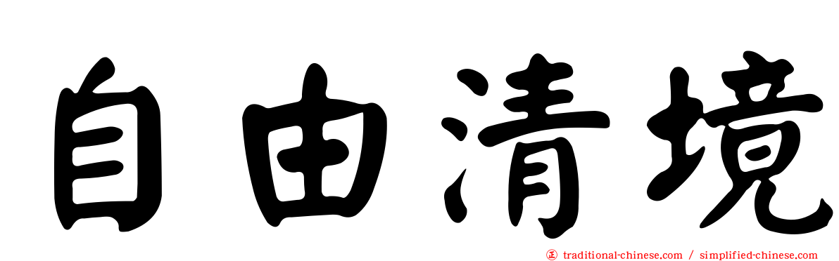 自由清境