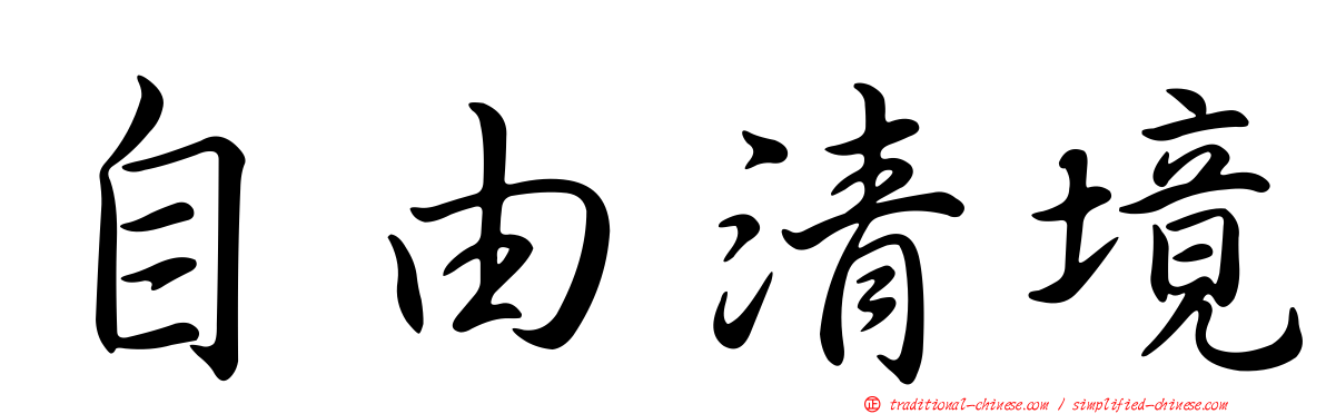 自由清境