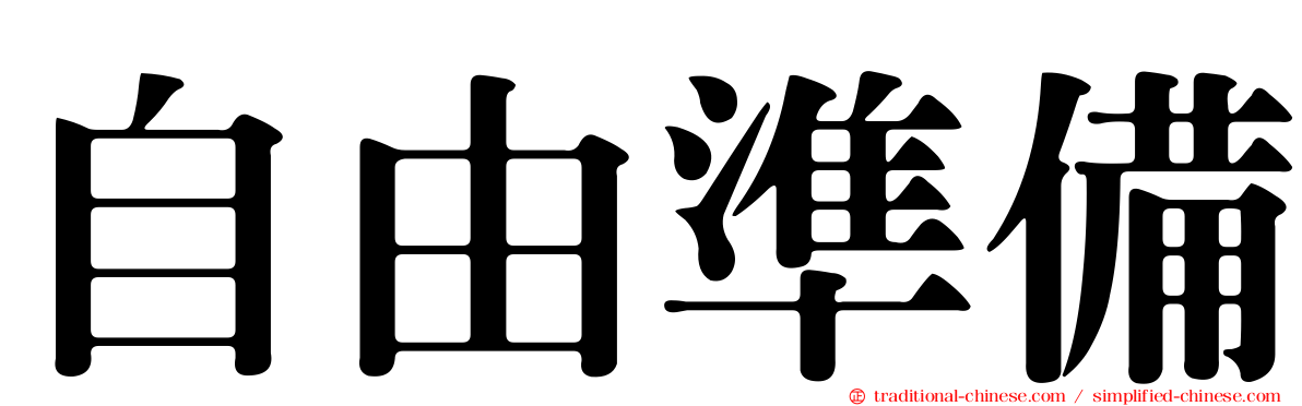 自由準備