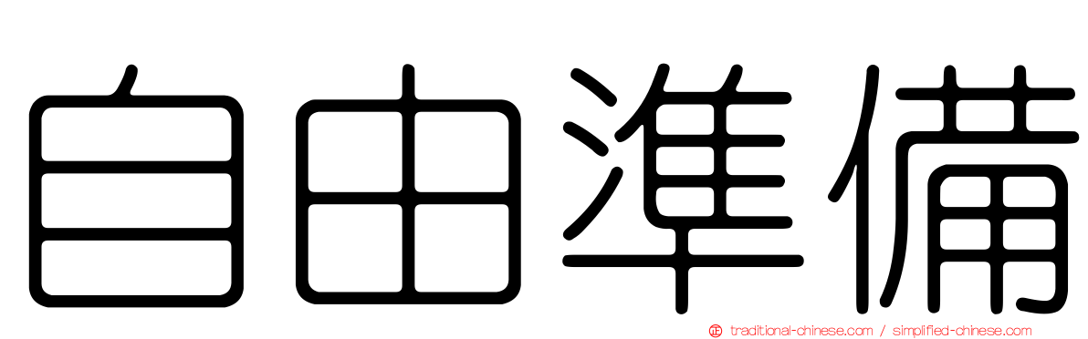 自由準備