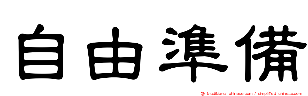 自由準備
