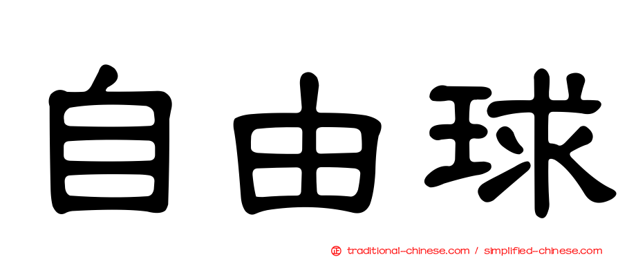 自由球