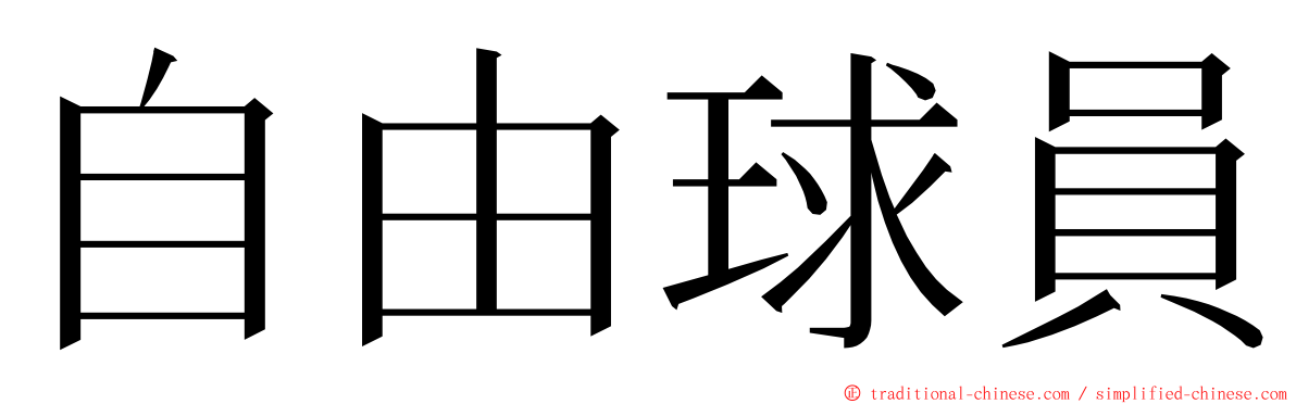 自由球員 ming font