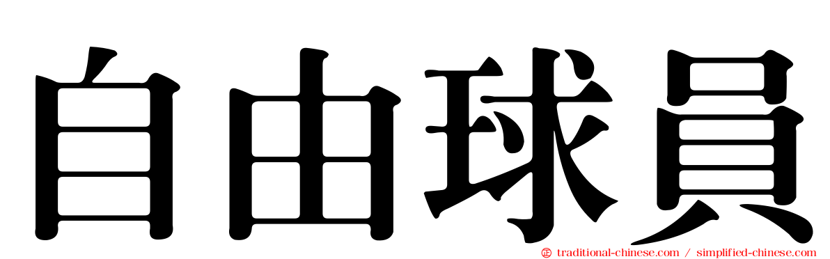 自由球員