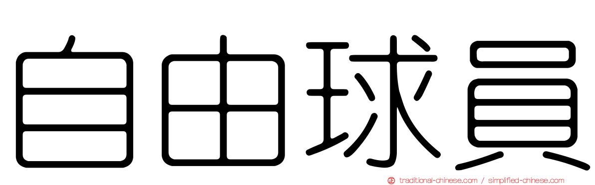 自由球員
