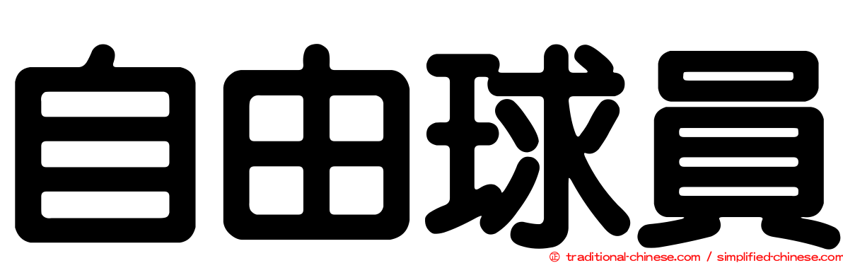 自由球員