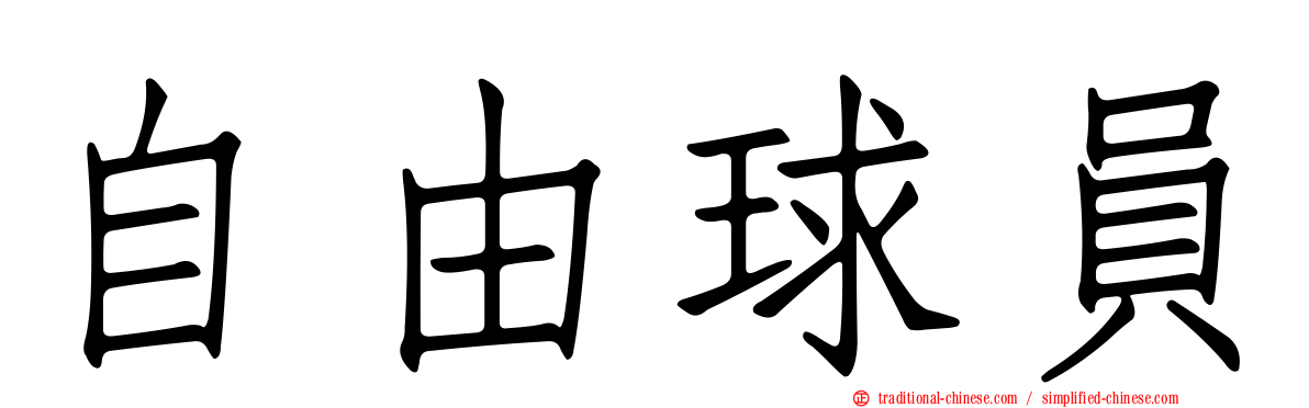 自由球員