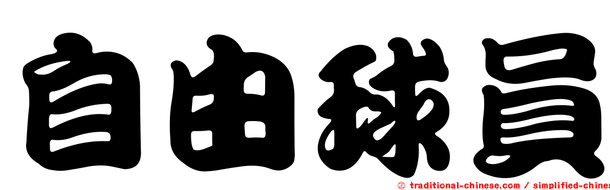 自由球員