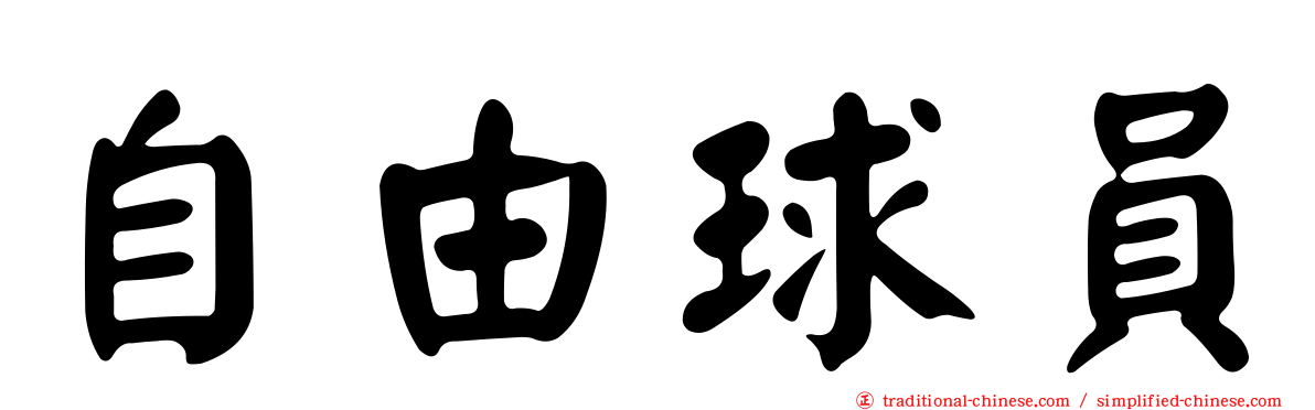 自由球員