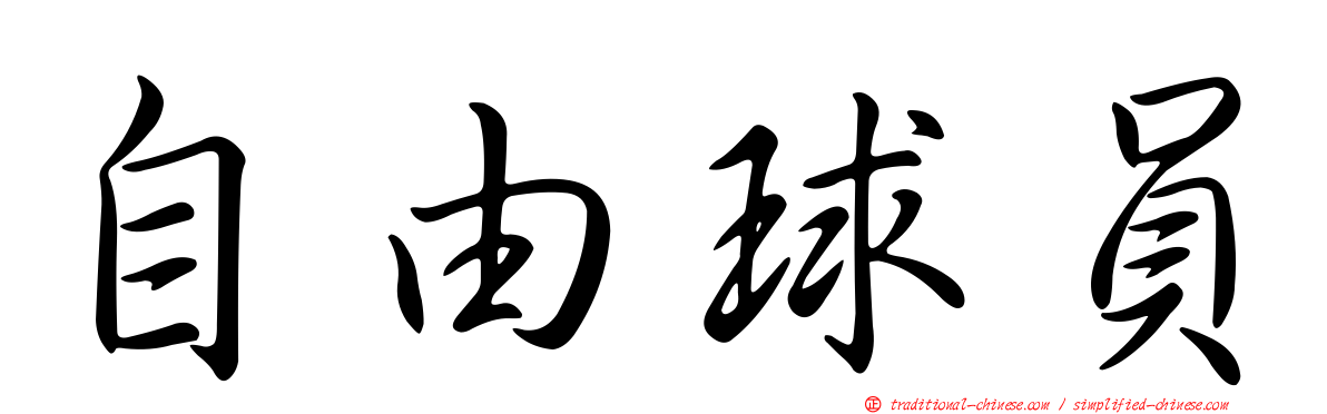自由球員