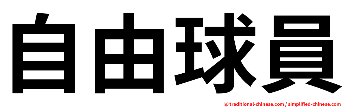 自由球員