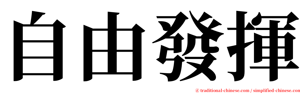 自由發揮 serif font