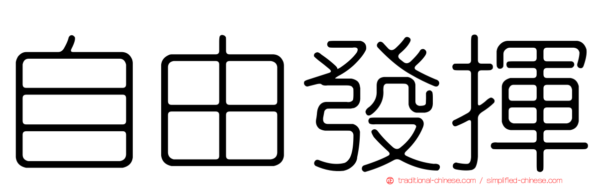 自由發揮
