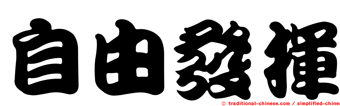 自由發揮