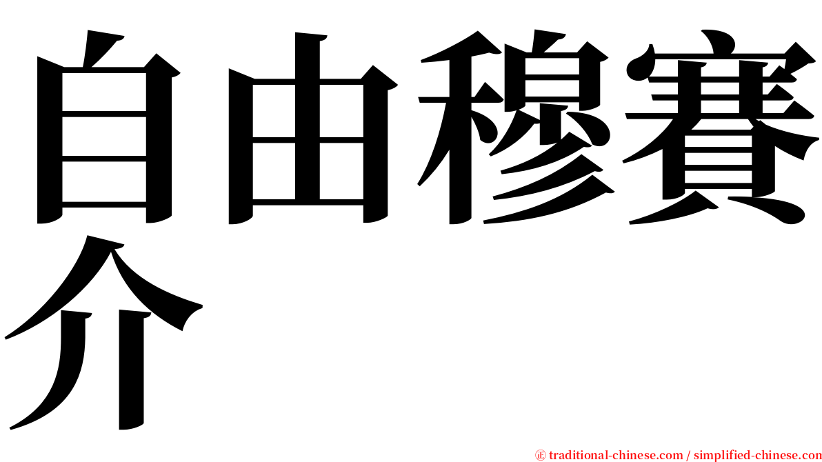 自由穆賽介 serif font