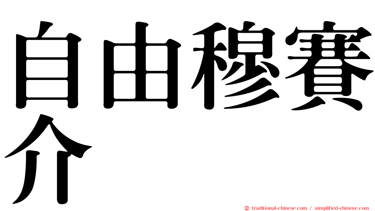 自由穆賽介