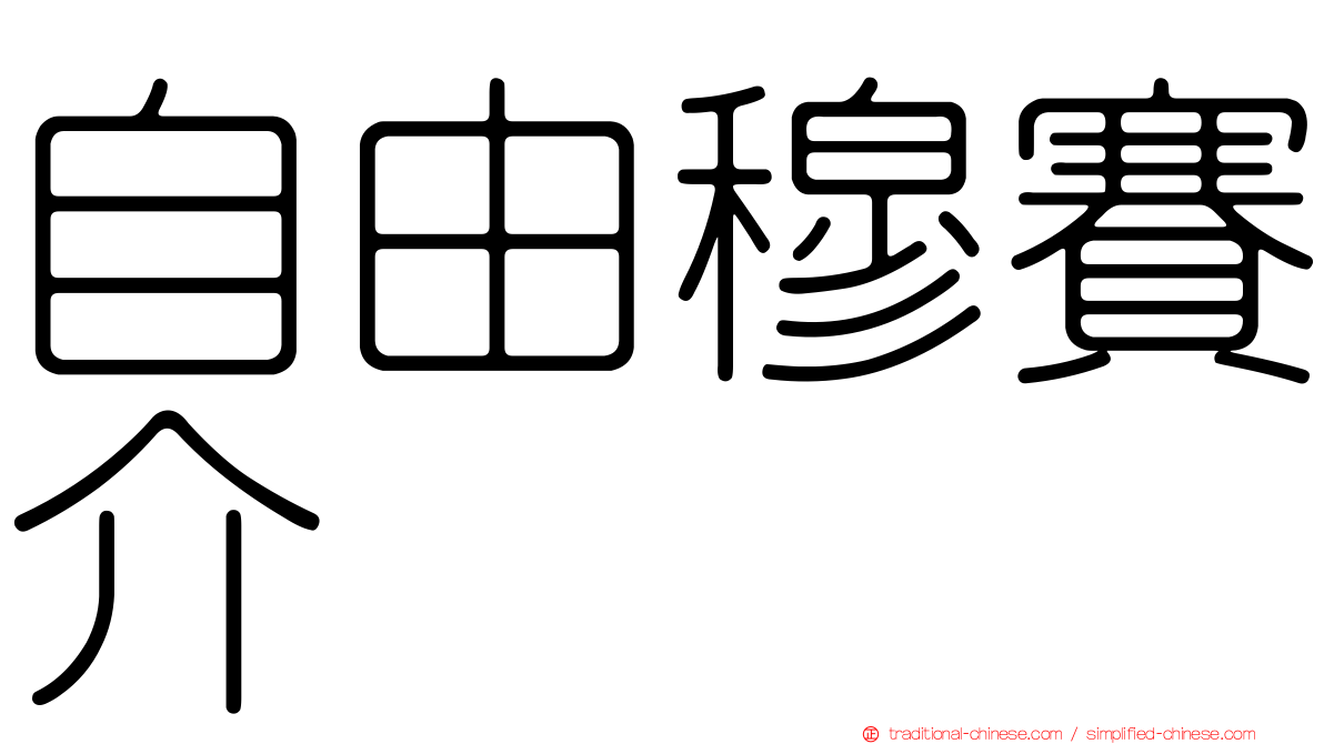 自由穆賽介