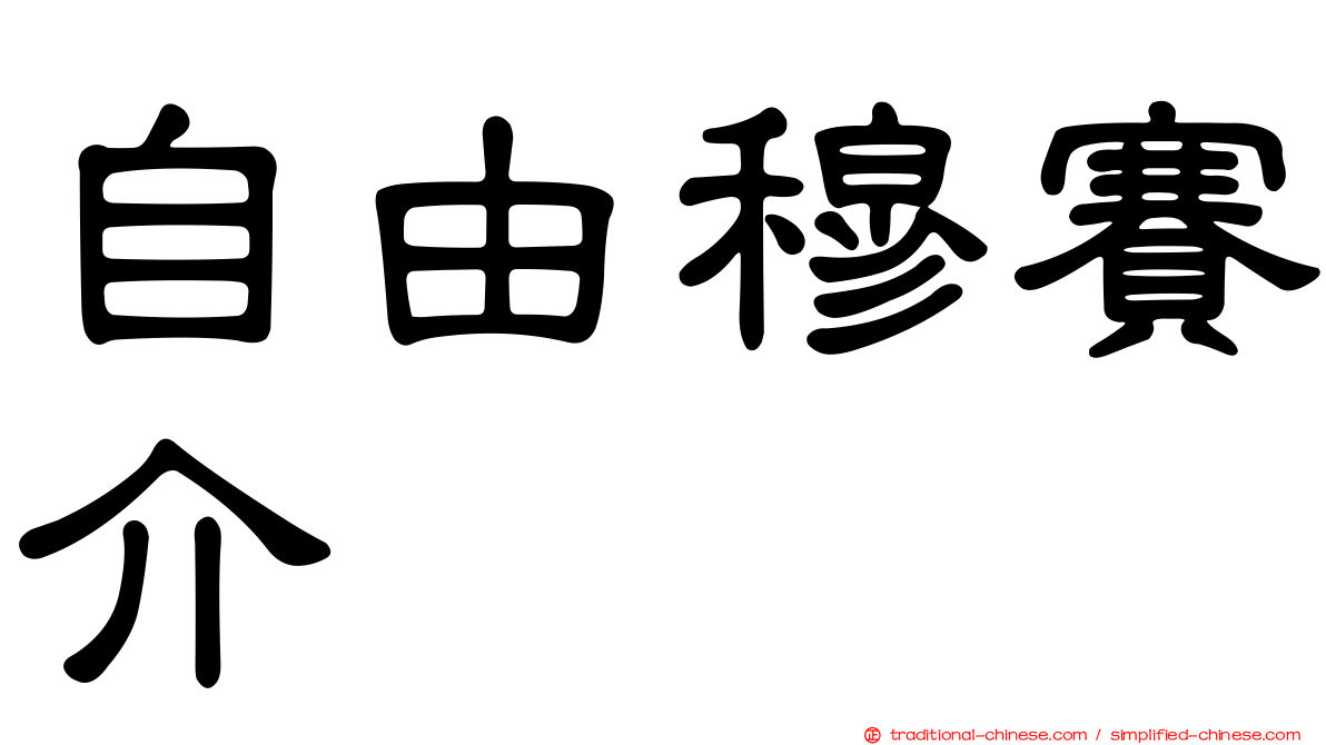 自由穆賽介
