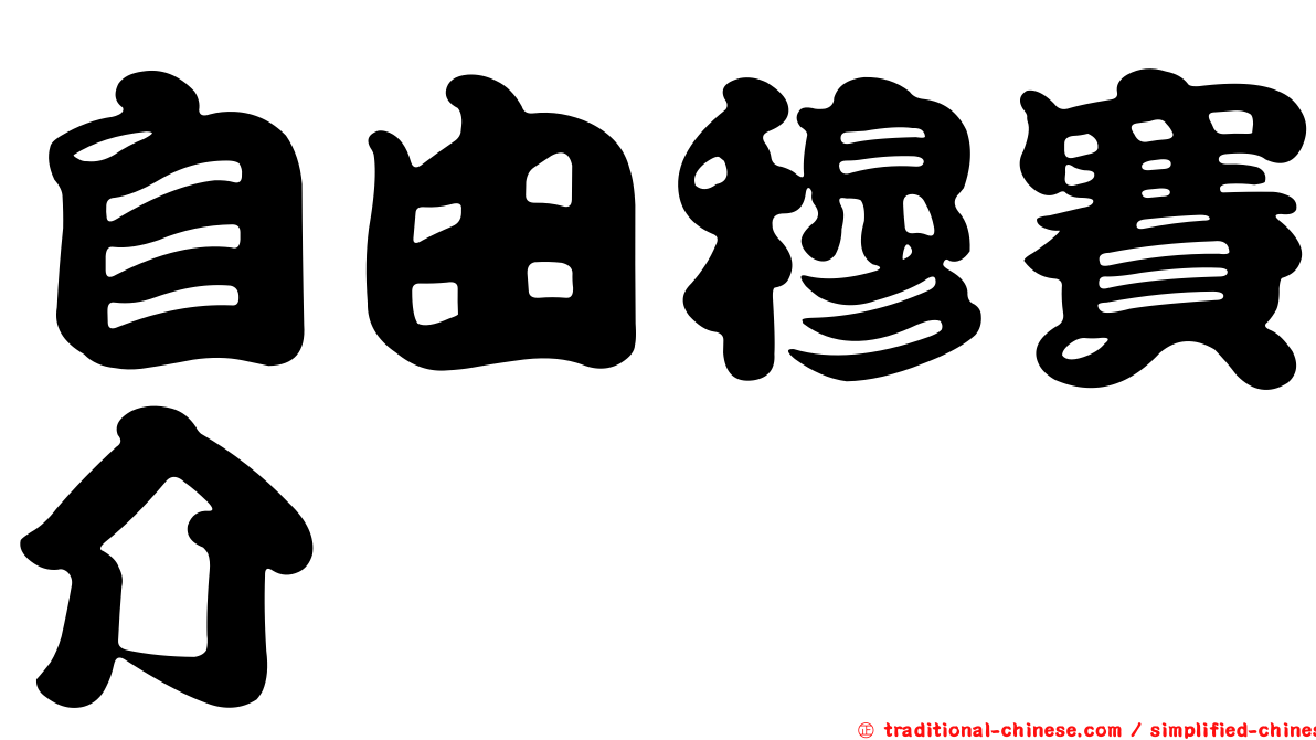自由穆賽介