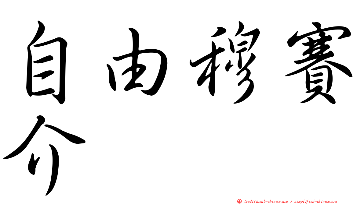 自由穆賽介