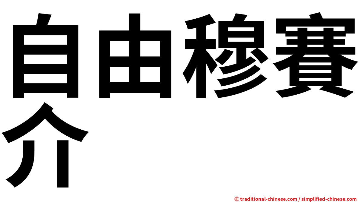 自由穆賽介