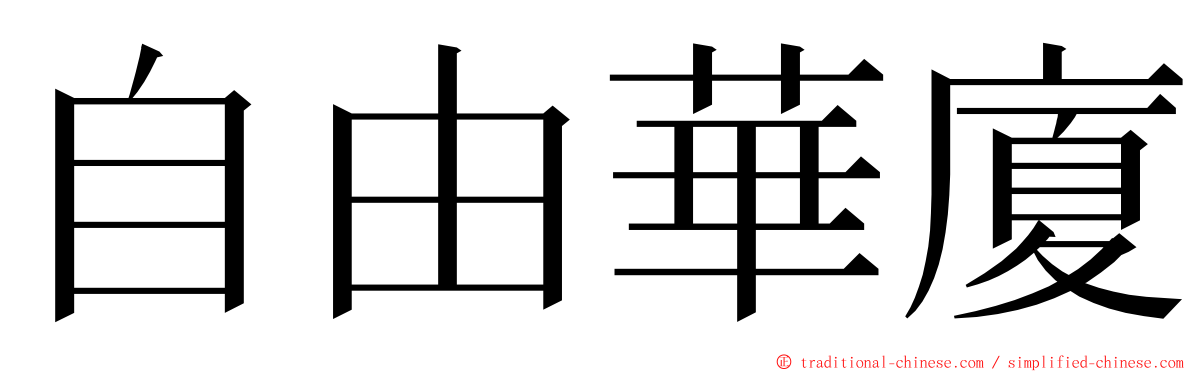 自由華廈 ming font