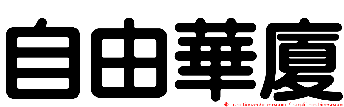 自由華廈